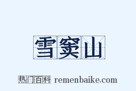 雪窦山是什么意思的图片